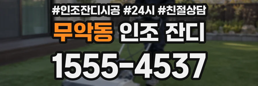 무악동 인조 잔디