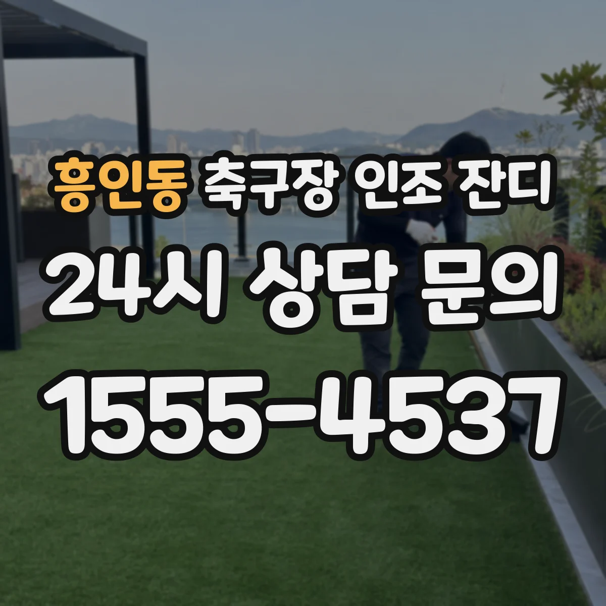 흥인동 축구장 인조 잔디