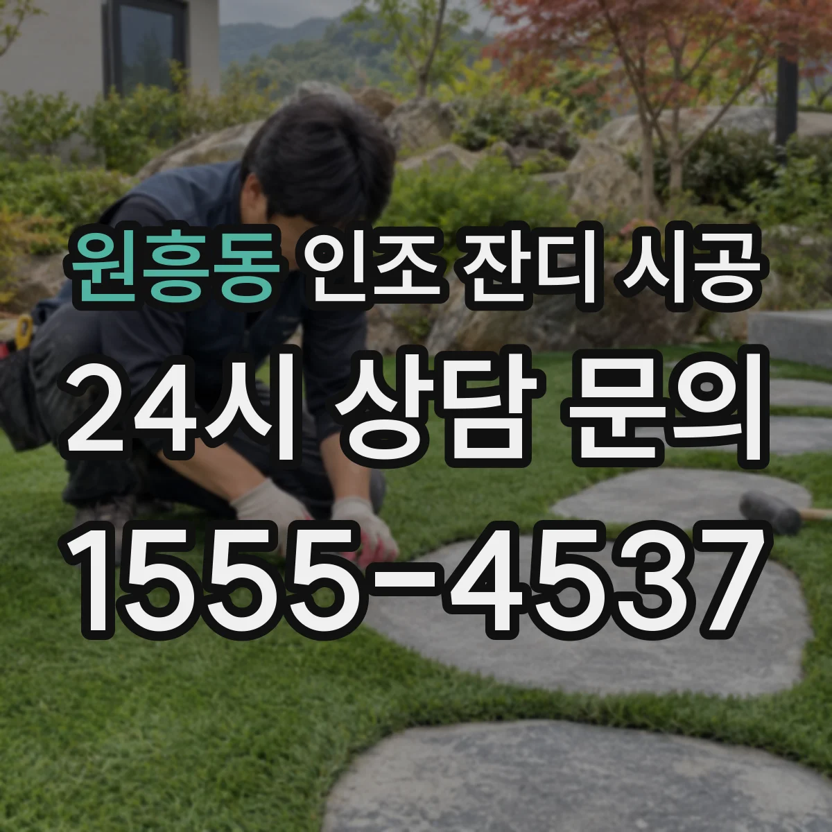 원흥동 인조 잔디 시공