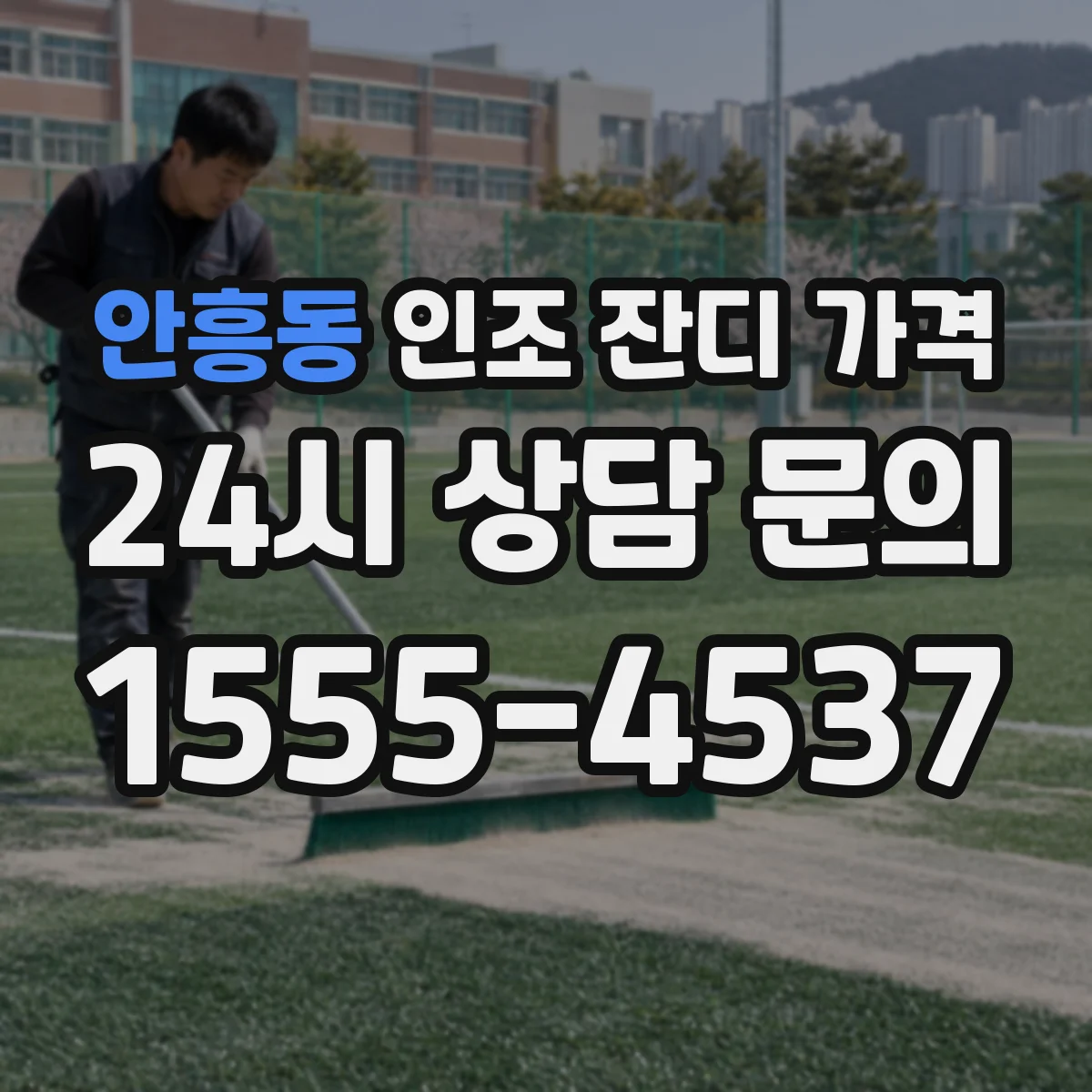 안흥동 인조 잔디 가격
