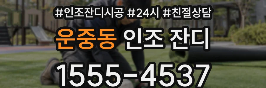 운중동 인조 잔디