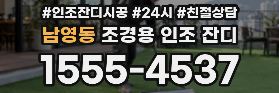 남영동 조경용 인조 잔디