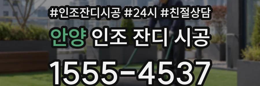 안양 인조 잔디 시공