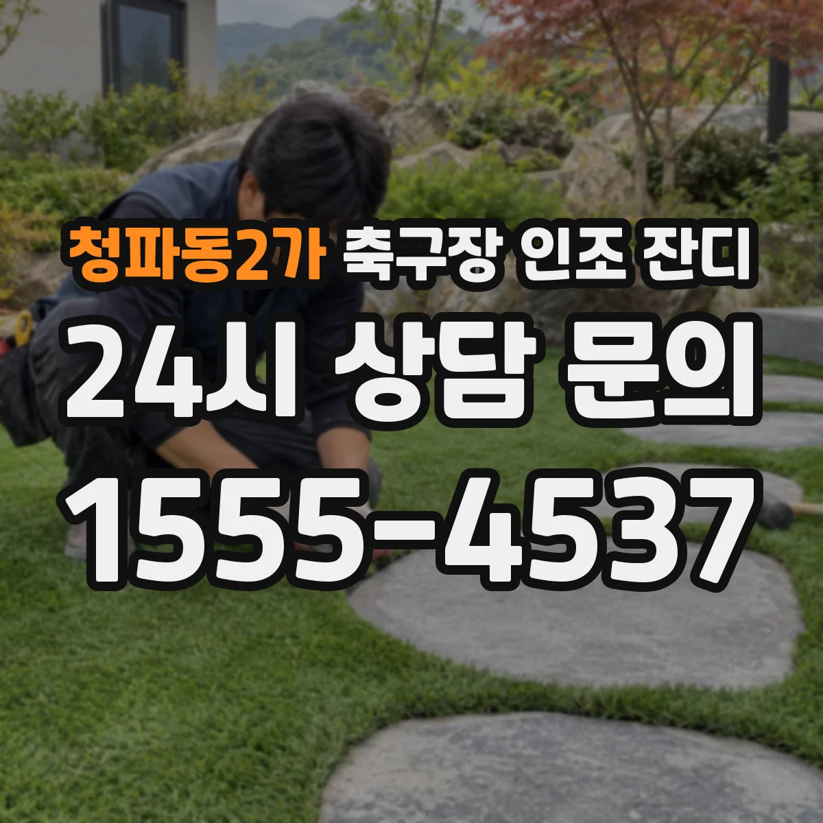 청파동2가 축구장 인조 잔디