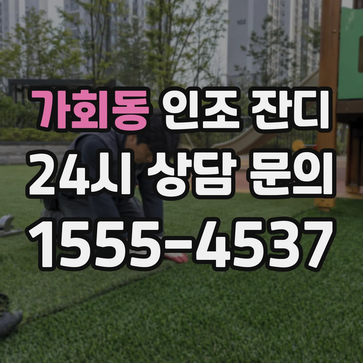 가회동 인조 잔디
