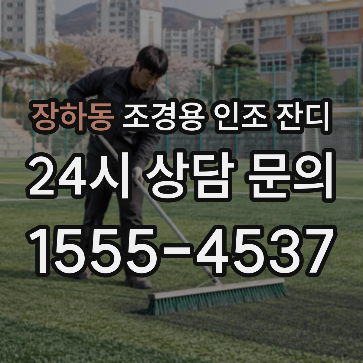 장하동 조경용 인조 잔디