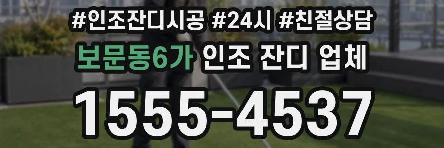 보문동6가 인조 잔디 업체