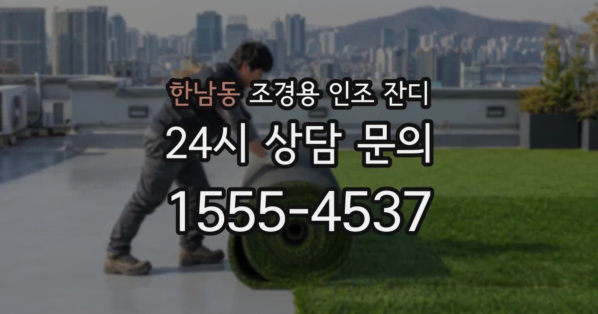 한남동 조경용 인조 잔디