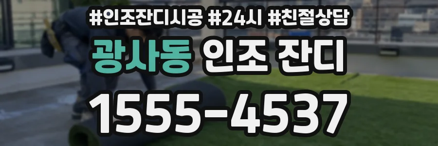 광사동 인조 잔디
