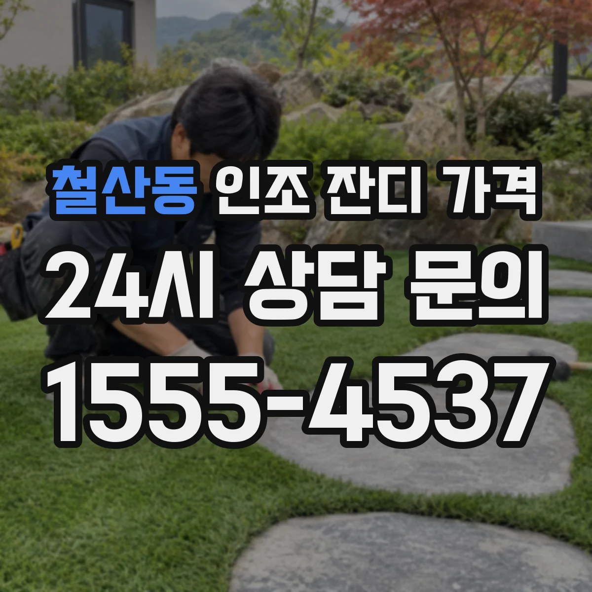 철산동 인조 잔디 가격