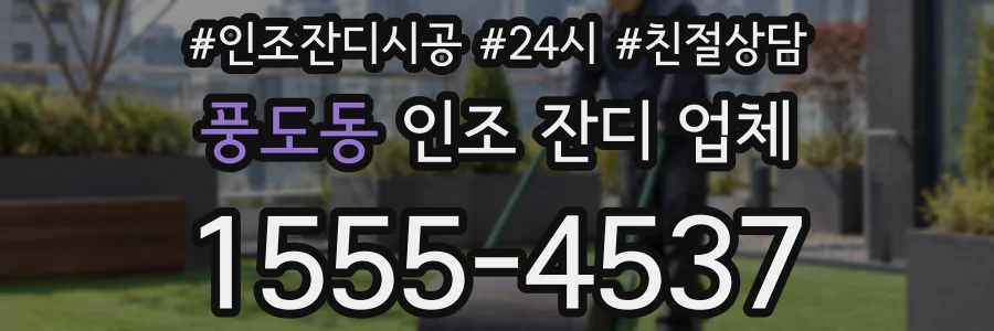 풍도동 인조 잔디 업체