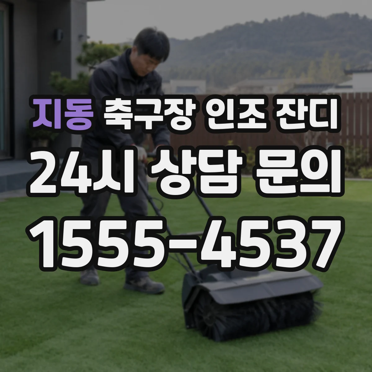 지동 축구장 인조 잔디