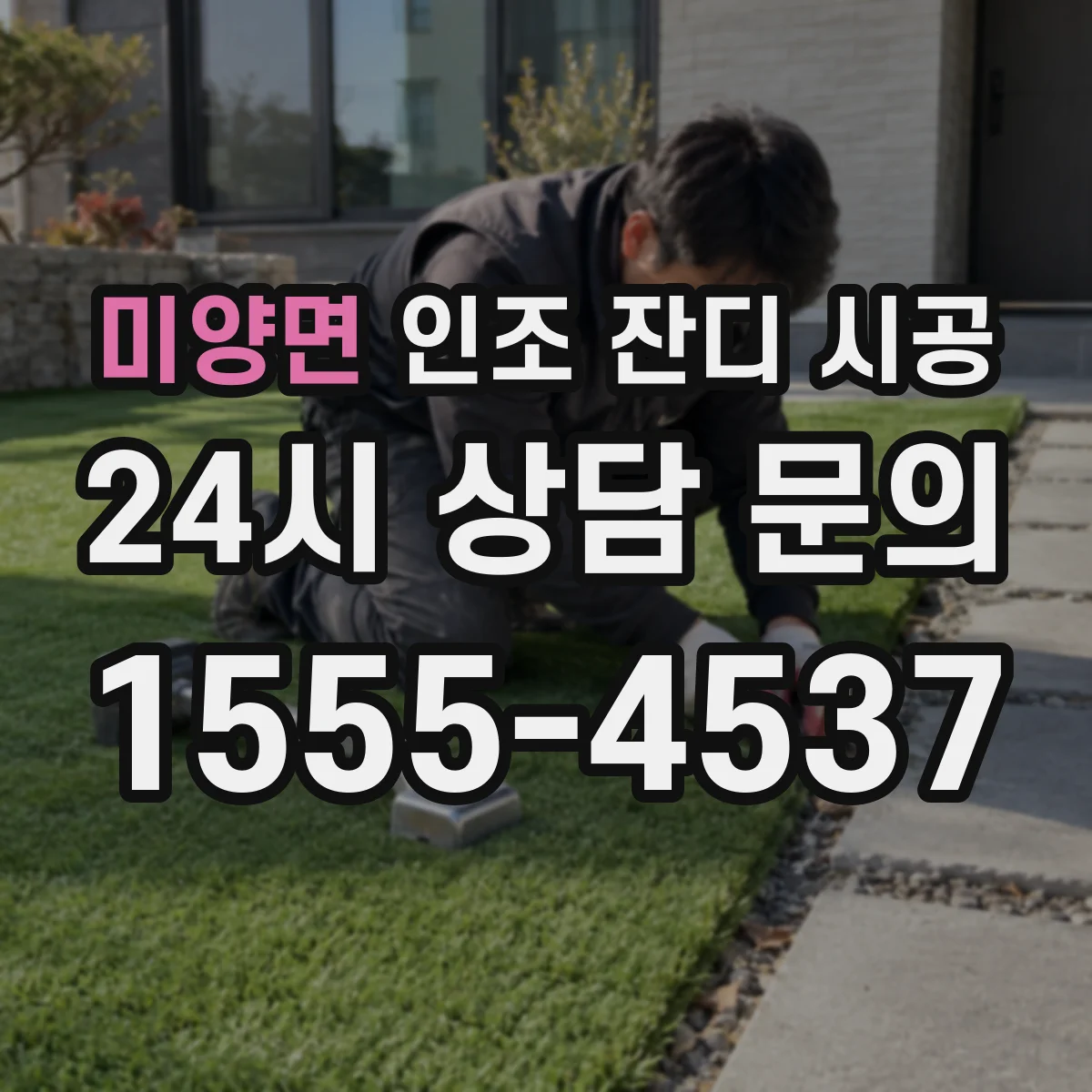 미양면 인조 잔디 시공