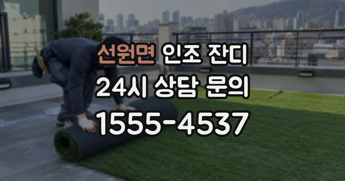선원면 인조 잔디