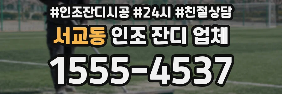서교동 인조 잔디 업체