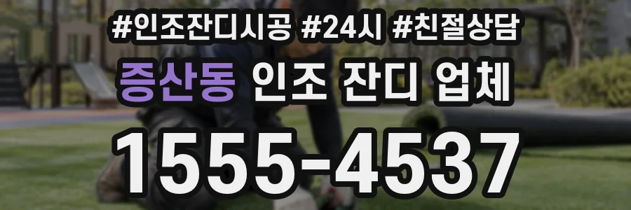 증산동 인조 잔디 업체