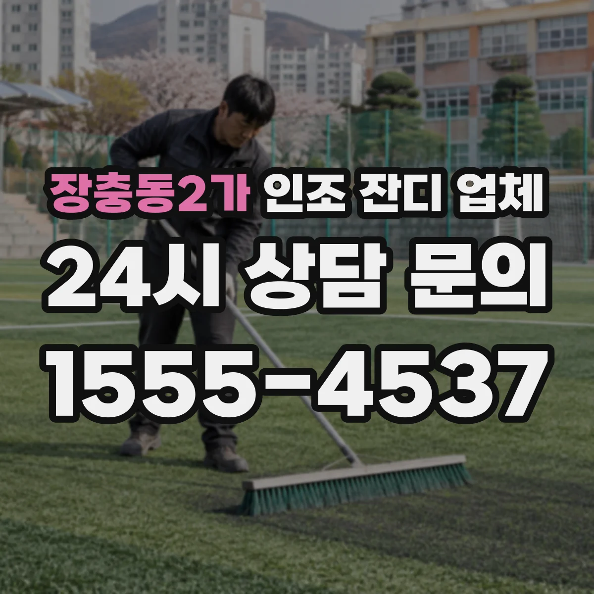 장충동2가 인조 잔디 업체