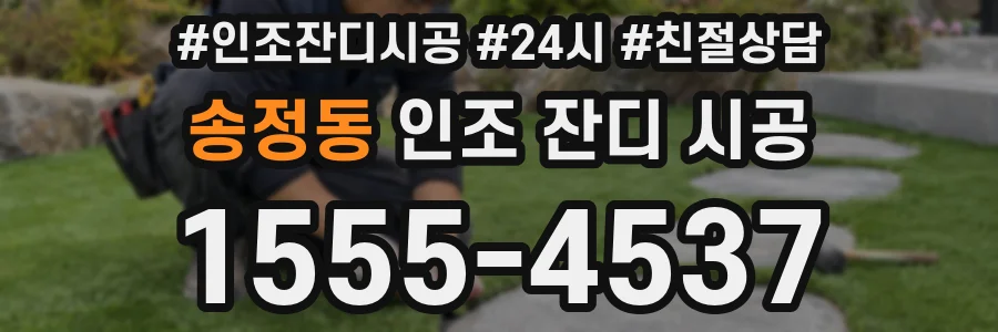 송정동 인조 잔디 시공