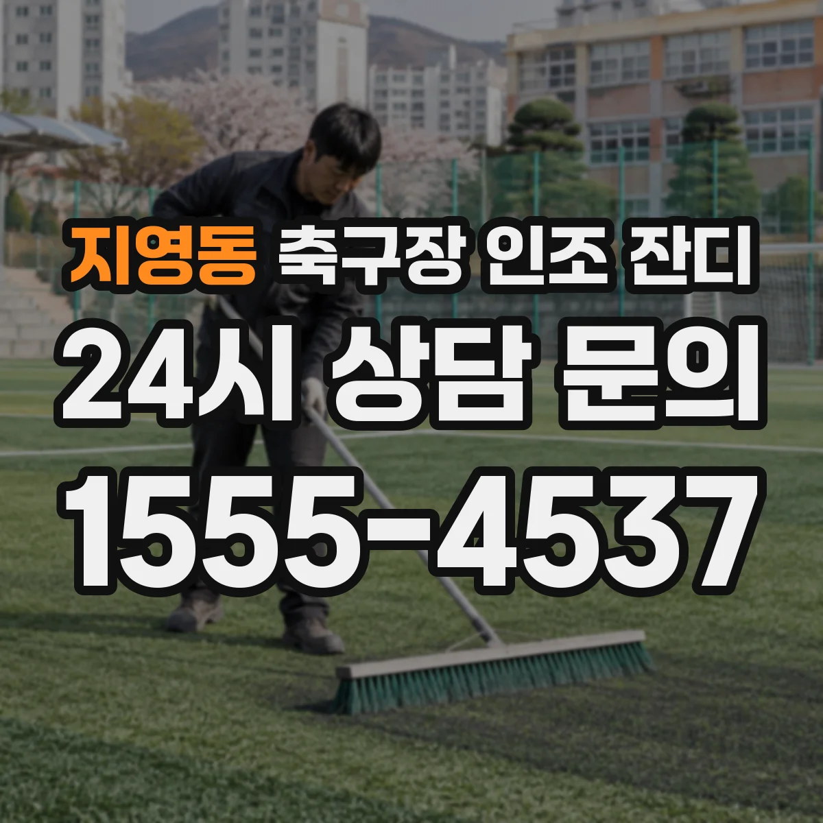 지영동 축구장 인조 잔디