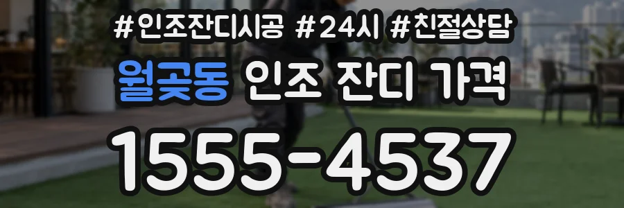 월곶동 인조 잔디 가격