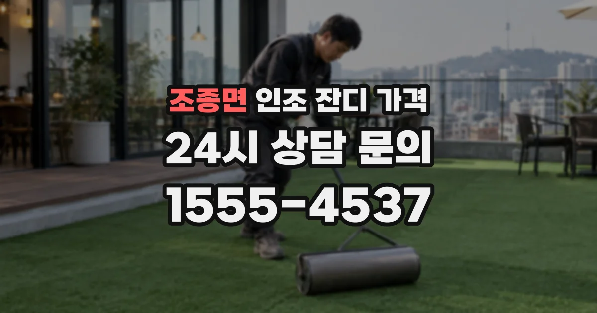 조종면 인조 잔디 가격