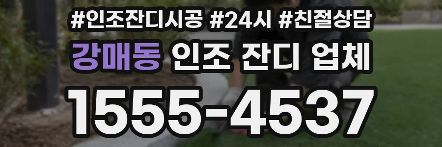 강매동 인조 잔디 업체