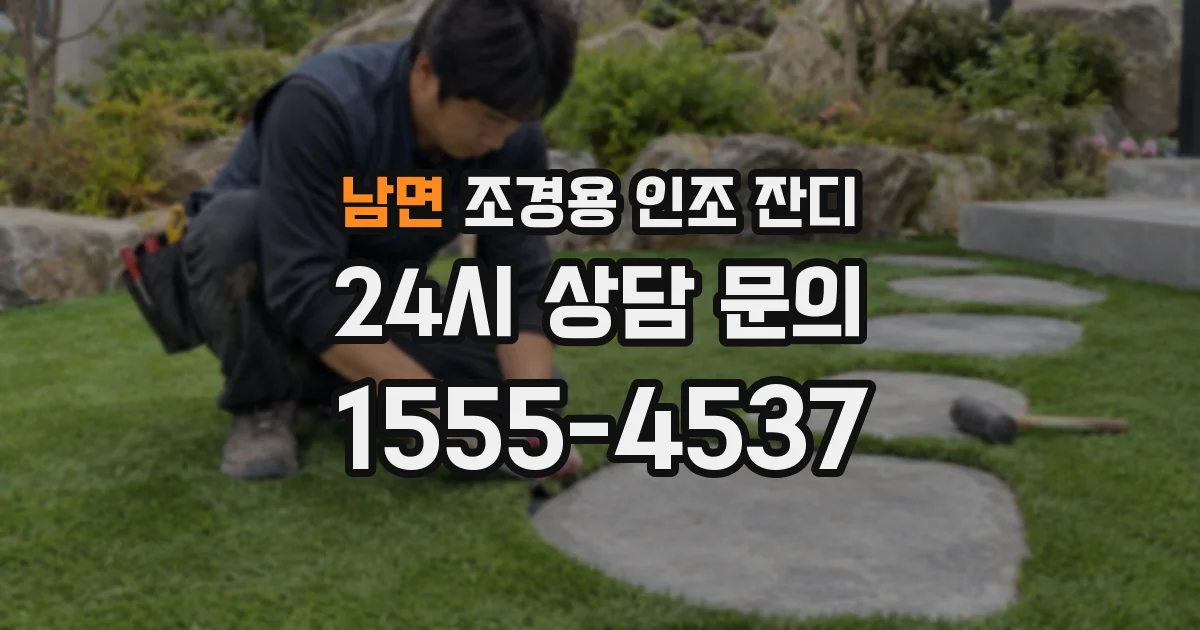 남면 조경용 인조 잔디