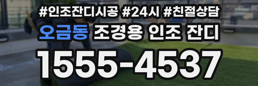 오금동 조경용 인조 잔디