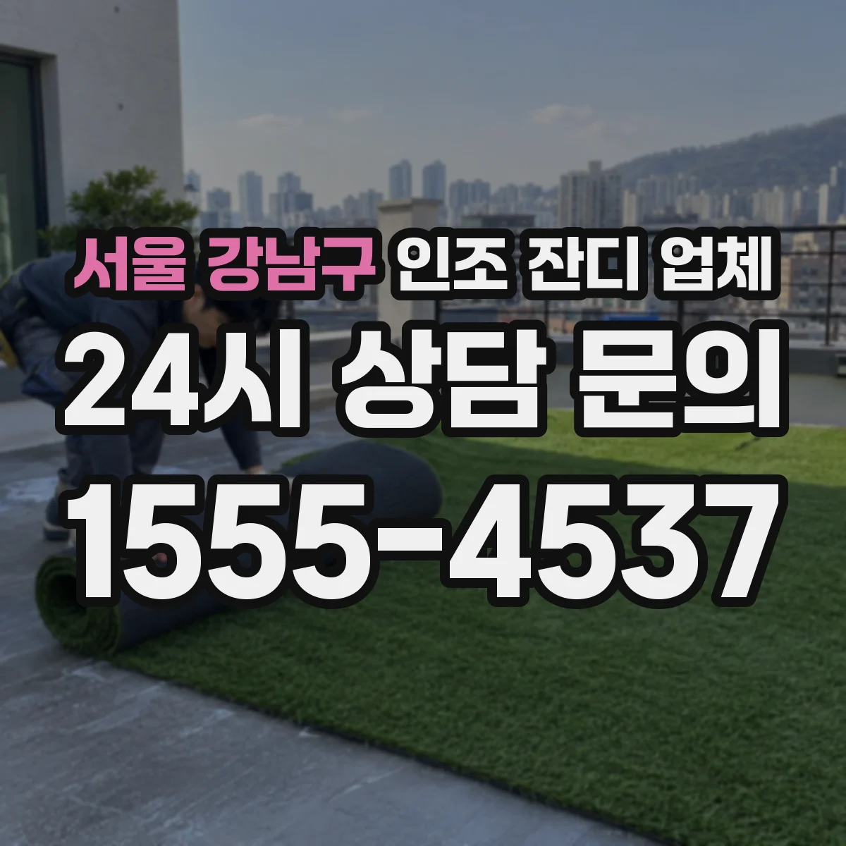 서울 강남구 인조 잔디 업체