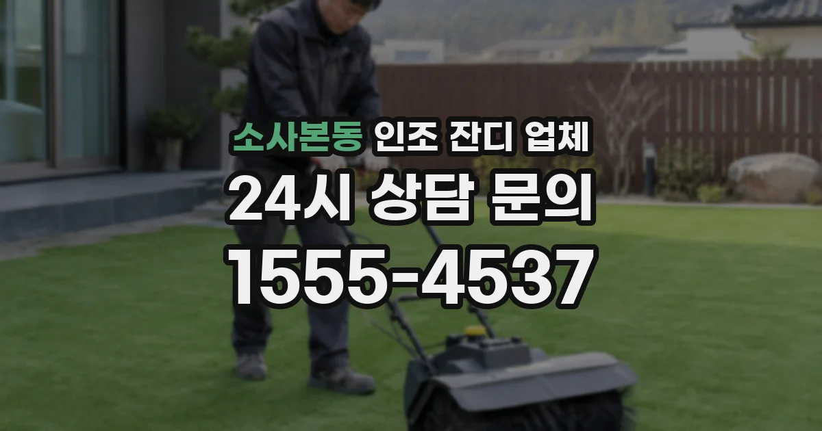 소사본동 인조 잔디 업체