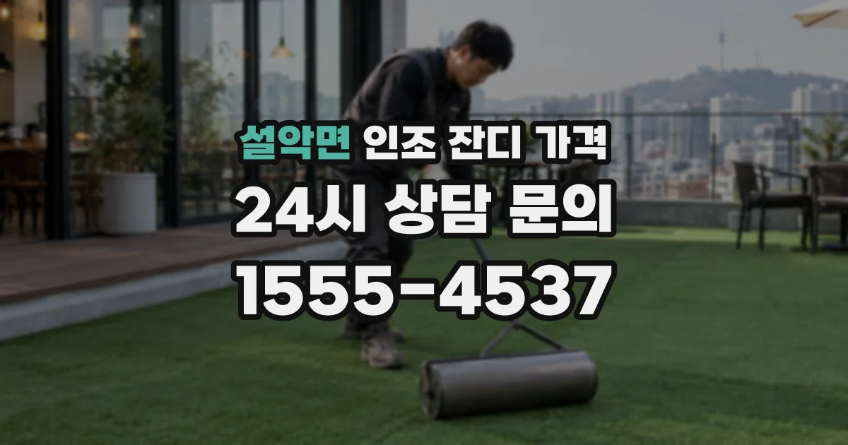 설악면 인조 잔디 가격