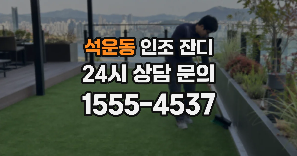 석운동 인조 잔디
