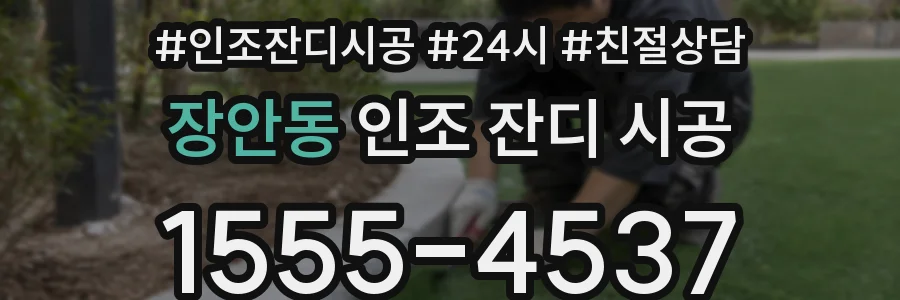 장안동 인조 잔디 시공