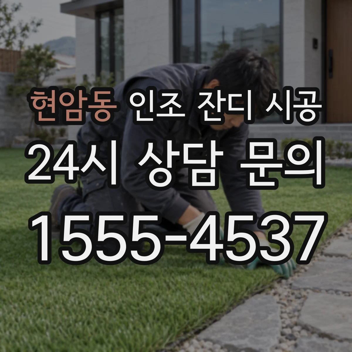 현암동 인조 잔디 시공