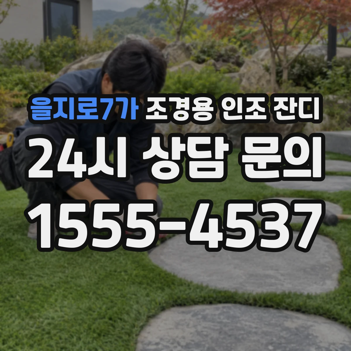 을지로7가 조경용 인조 잔디