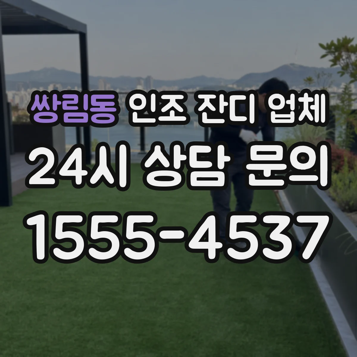 쌍림동 인조 잔디 업체