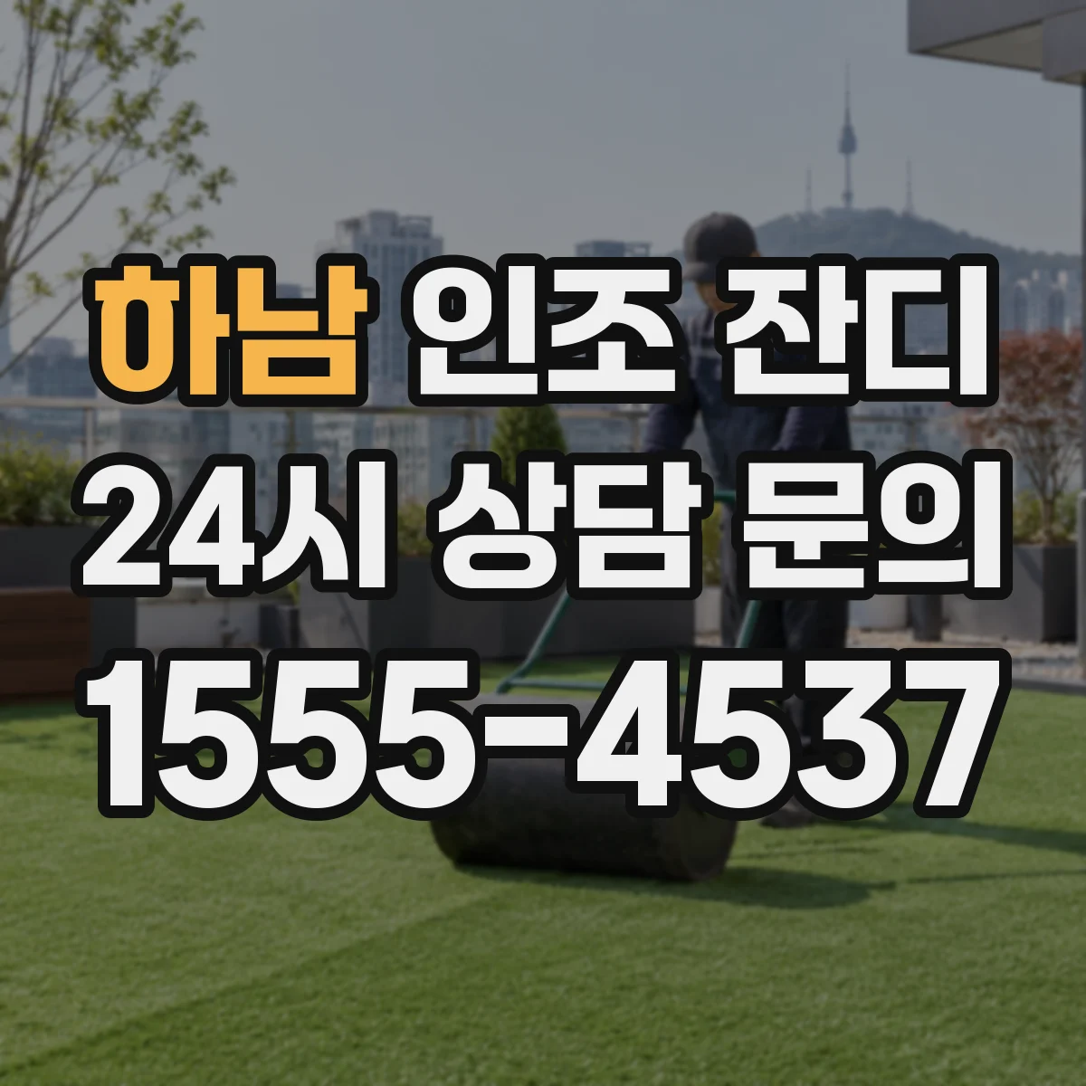 하남 인조 잔디 필터링 모래형 vs 전면 펄스 비교로 선택 기준 잡기
