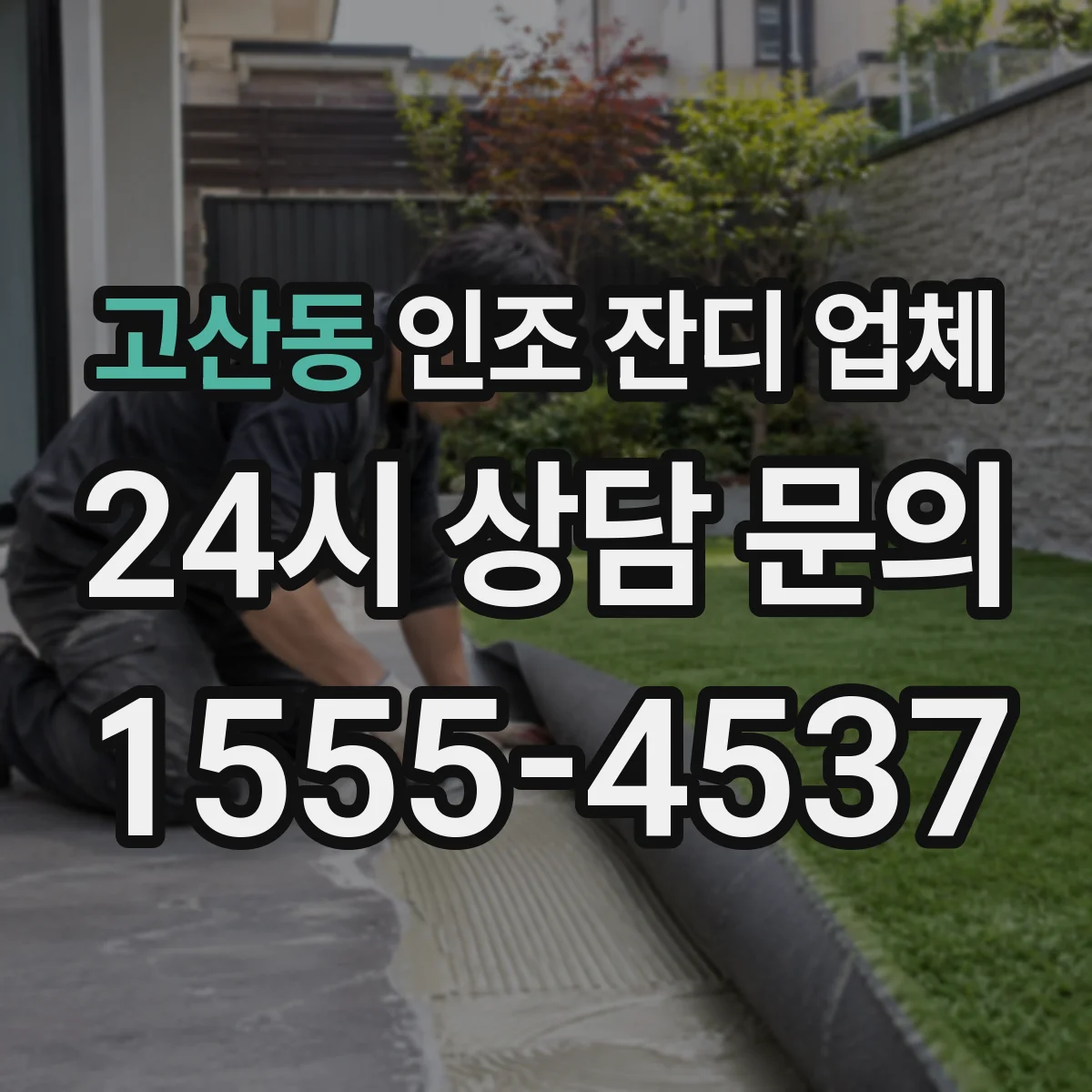 고산동 인조 잔디 업체