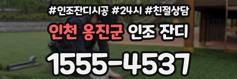 인천 옹진군 인조 잔디