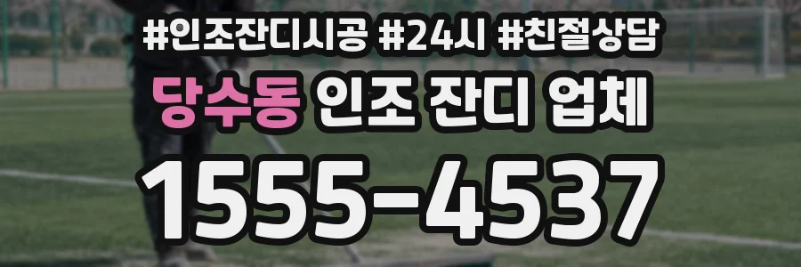 당수동 인조 잔디 업체
