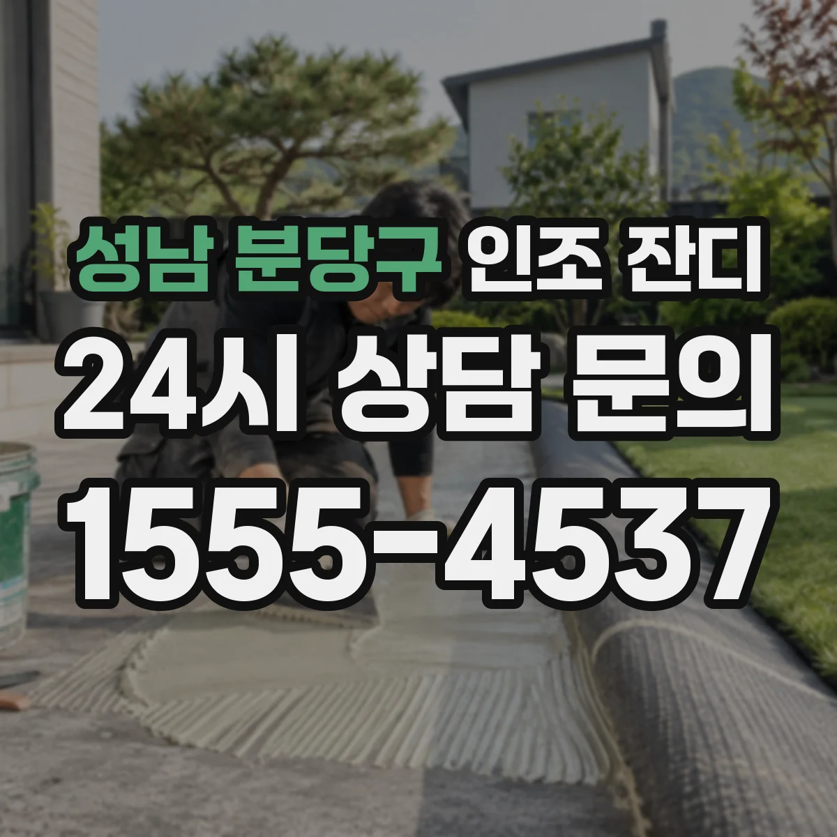 성남 분당구 인조 잔디