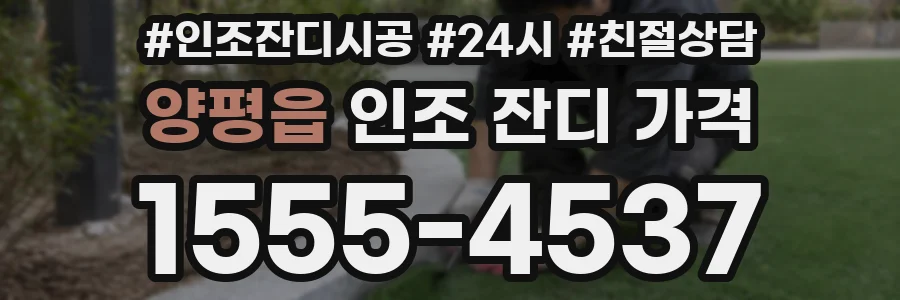 양평읍 인조 잔디 가격