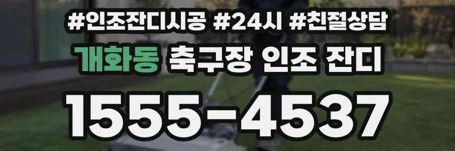 개화동 축구장 인조 잔디