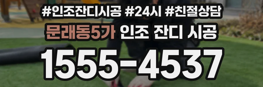 문래동5가 인조 잔디 시공