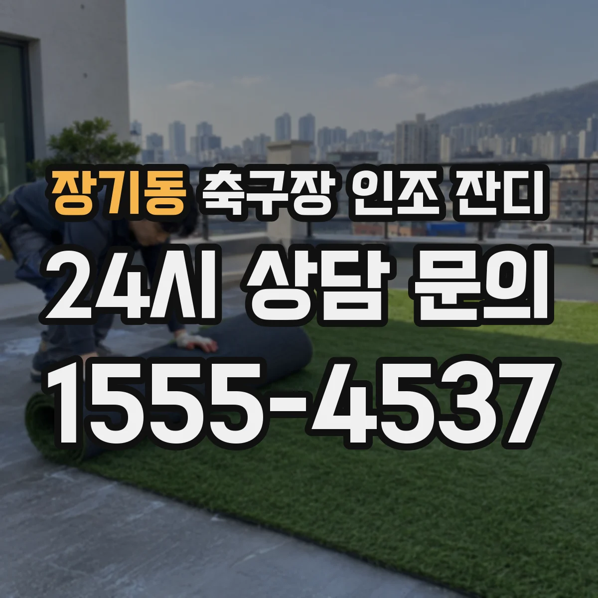 장기동 축구장 인조 잔디