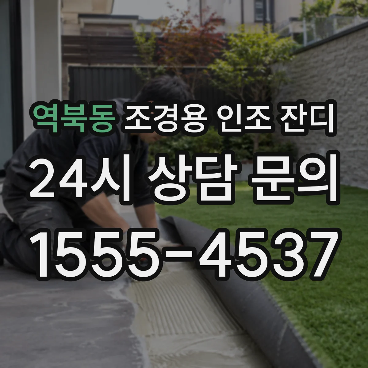 역북동 조경용 인조 잔디