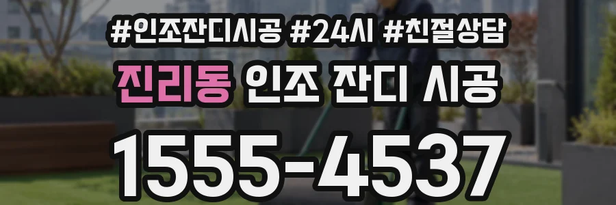 진리동 인조 잔디 시공