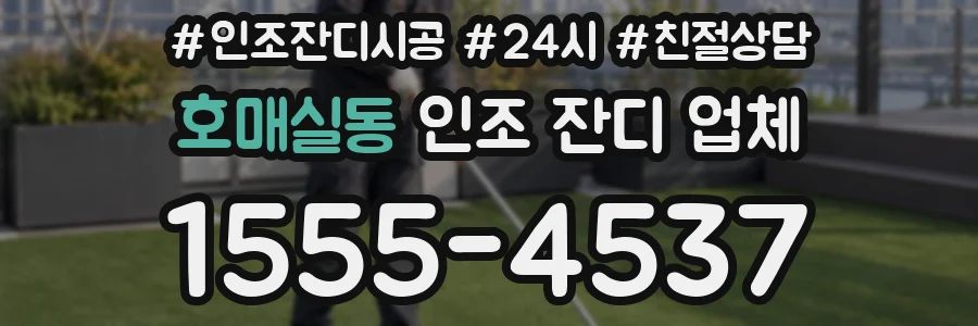 호매실동 인조 잔디 업체
