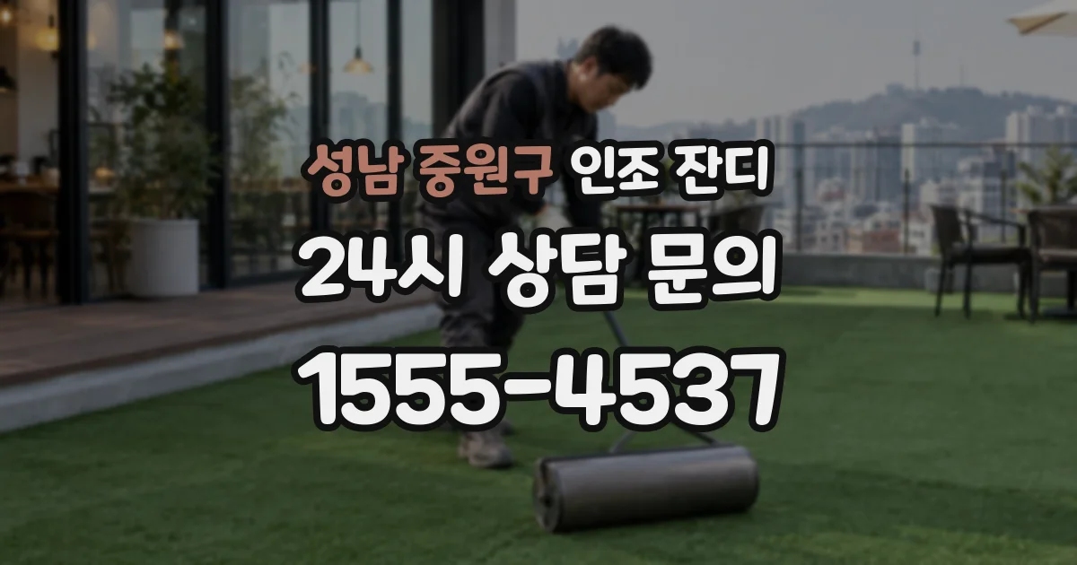 성남 중원구 인조 잔디