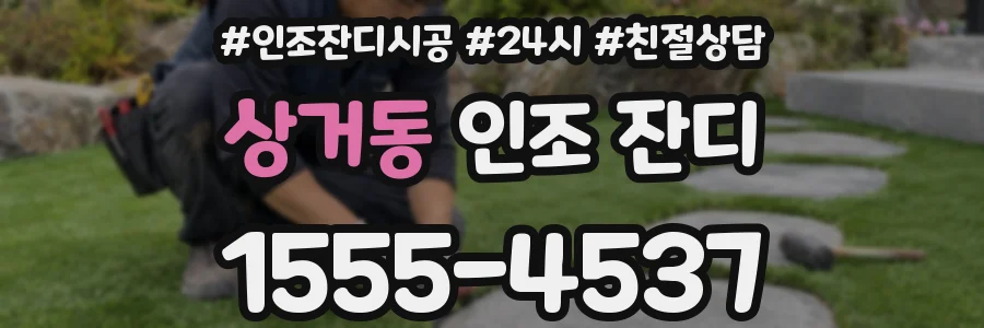 상거동 인조 잔디